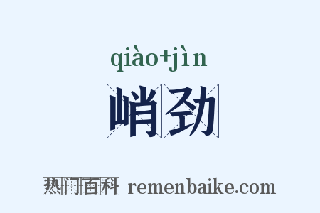 峭劲是什么意思的图片
